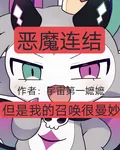 【惡魔連結】但是我的召喚很曼妙 封面
