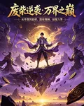 從廢柴到萬界之巔1 封面