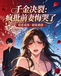 千金決裂：瘋批前妻悔哭了 封面