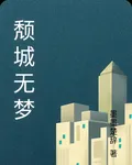 頹城無夢 封面