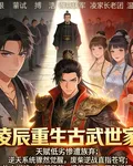 凌晨重生古武世家 封面