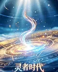 靈者時代 封面