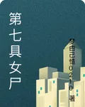 第七具女屍 封面