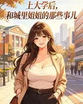 上大學後，和城裏姐姐的那些事兒 封面