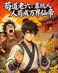 苟道老六：靠坑人苟成萬界仙帝 封面