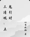 三清觀：五鬼引財 封面