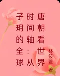 子玥的全球時間軸：從唐朝看世界 封面