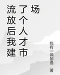 流放後我建了個人才市場 封面
