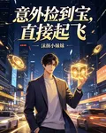 意外撿到寶，直接起飛 封面