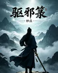 驅邪籙 封面