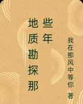 地質勘探那些年 封面