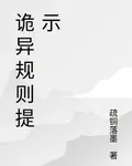 詭異規則提示 封面