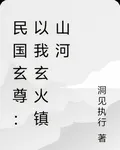 民國玄尊：以我玄火鎮山河 封面