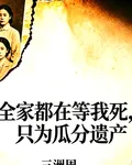 全家都在等我死，只爲瓜分遺產 封面