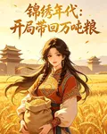 錦繡年代：開局帶回萬噸糧 封面