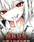 血族女皇，少蘿之身成爲噩夢 封面