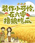 裝作小可憐，在六零擼狼喫瓜 封面