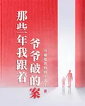 那些年我跟着爺爺破的案 封面