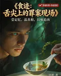 食跡：舌尖上的罪案現場 封面