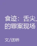 食跡：舌尖上的罪案現場 封面