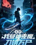 末世：我晝神夜魔，刀鎮萬屍 封面