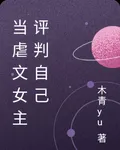 當虐文女主評判自己 封面