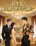 私生女！她竟被大佬奉若觀音 封面