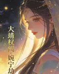 大靖權闕：婉寧劫 封面
