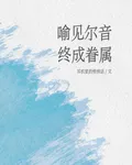 喻見爾音，終成暮屬 封面