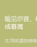 喻見爾音，終成暮屬 封面
