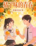 橙子味的甜蜜青春 封面