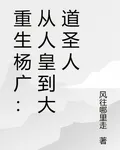 重生楊廣：從人皇到大道聖人 封面