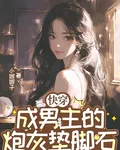 快穿成男主的炮灰墊腳石 封面
