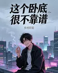 這個臥底很不靠譜 封面