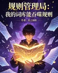 規則管理局：我的詞庫能吞噬規則 封面