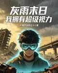 灰雨末日，我有超級視力 封面