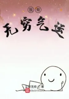 我有無窮氣運 封面