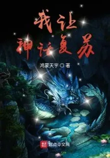我讓神話復甦 封面