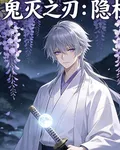 鬼滅之刃：隱柱 封面