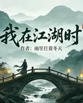 我在江湖時 封面