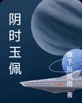 陰時玉佩 封面