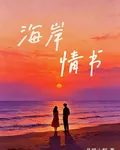 海岸情書 封面