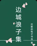 邊城浪子集 封面