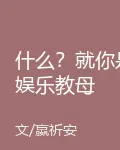 什麼？就你是娛樂教母 封面
