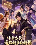 小爺方長！道侶越多我越強 封面