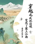 穿越之我把邊境變成了塞上江南 封面