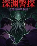 深淵警探 封面