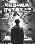 被警局開除後，我成了破案之王 封面