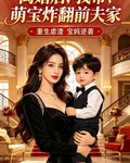 離婚後，我帶萌寶炸翻前夫家 封面