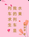 列車求生，我的列車是水果 封面
